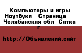 Компьютеры и игры Ноутбуки - Страница 2 . Челябинская обл.,Сатка г.